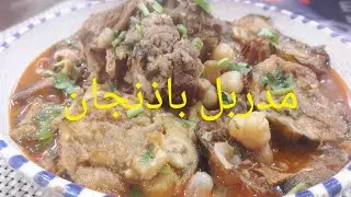 مدربل بادنجان أحمر على أصوله🍆🍆🍆🍆
Mderbel sauce rouge