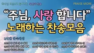 [찬송가 모음집] 주님 사랑합니다 노래하는 찬송모음, 7곡 2시간, 찬송가 모음, 찬송가 연속 듣기, 묵상, 찬송묵상, 은혜, 찬송가 듣기, 찬송가 모음, 광고없는 찬양, 아침찬송