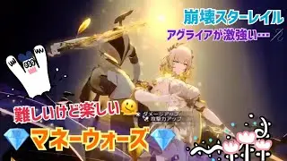 【女性実況…崩壊スターレイル】マネーウォーズやるよーん🌟【黄金裔しか勝たん】