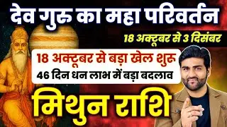 मिथुन राशि | गुरु राशि परिवर्तन 18 अक्टूबर से धन लाभ में बड़ा बदलाव | Mithun Rashi |by Sachin kukreti