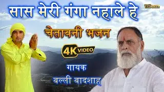 सास मेरी गंगा नहाले हे हे तू तो बहुत कमाई दिन रात / गायक बल्ली बादशाह / BALLI BADSHAH DJ BHAJAN