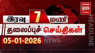 இரவு 7 மணி தலைப்புச் செய்திகள் | 05-12-2024 | Night 7 PM Headlines News | Malaimurasu Seithigal