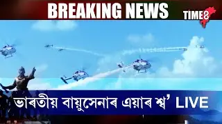 মহাবাহুৰ ওপৰত বায়ুসেনাৰ দুঃসাহসিকতাৰ প্ৰদৰ্শন।