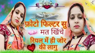 फोटो फिल्टर सु मत खिंचे रियल में ही जोर की लागु।#new #trending #dhmaka#2026।#viral #meenageet ✌️☕☕