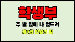 학생부(주 발 앞에 나 엎드려)ㅣ제7회(250525)ㅣ찬양의밤