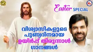 ഈസ്റ്റർ സ്&zwnj;പെഷ്യൽ ഗാനങ്ങൾ | Christian Songs Malayalam | Easter Special Songs | Kester Songs