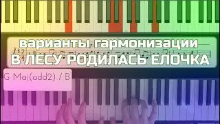 В ЛЕСУ РОДИЛАСЬ ЕЛОЧКА гармонический разбор на фортепиано
