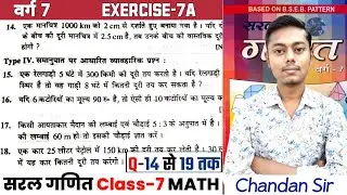 सरल गणित Class 7 Ex-7(A) | Q-14 से 19 तक | राशियों की तुलना | Saral ganit (Dr KC Sinha) Class 7 Ex-7