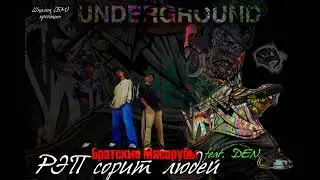 Братские Мясорубы feat. DEN (Шайка Лейка)  