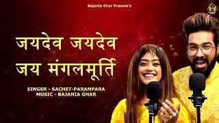JAI DEV JAI DEV JAI MANGAL MURTI - SACHET PARAMPARA | BAJANIA GHAR (OFFICIAL AUDIO)