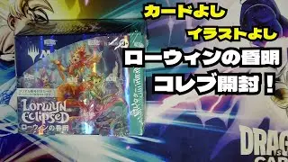 【MTG】ローウィンの昏明コレブ初開封！！当てるぞ　ジャパンショーケース　苦花シリアル