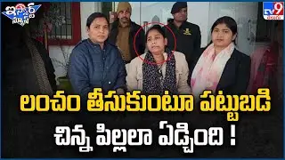 iSmart News : లంచం తీసుకుంటూ పట్టుబడి చిన్న పిల్లలా ఏడ్చింది ! - TV9