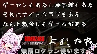 【PS　バイオハザードガンサバイバー】ロケランおさんぽ