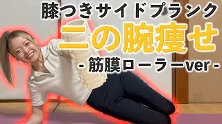 【二の腕痩せ完全版】膝つきサイドプランク&times;筋膜ローラー🌷準備体操&rarr;筋トレ&rarr;クールダウンまでコンプリートメニュー🔥
