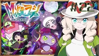 【ポケモンレジェンズZ-A】#２２　M次元ラッシュ！！サイドミッション！ランクマ！！！【稲月ゆう】