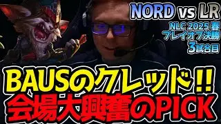 BAUSのクレッド‼会場大興奮のPICK｜NORD vs LR 3試合目 NLC2025春プレイオフ決勝【LoL実況解説】