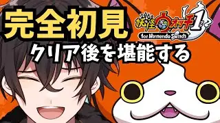 【妖怪ウォッチ】クリア後の街を探索してみる！！！！【個人勢男性Vtuber】