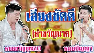 เเหล่ทำขวัญนาค เสียกังวาล -หมอขวัญยุทธนา ปราโมทย์