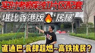 中山樓盤｜直通巴站点，香港版“居屋”港人入住占50%，配套超燃，但距離高鐵旁有噪音污染！#中山楼盘 #中山西区