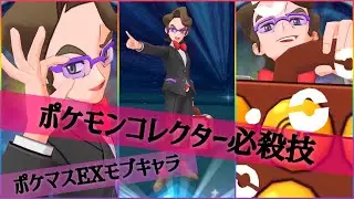 【ポケマスEX】モブキャラ「ポケモンコレクター（最新の姿）/ モトキチ」バディーズ技（必殺技）【ORASポケモントレーナー戦BGM】