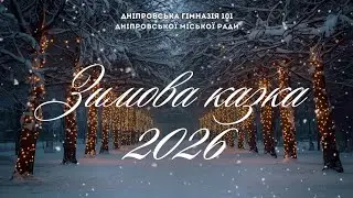 Зимова казка - Дніпровська гімназія №101