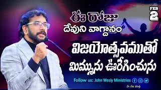 Daily Bible Promise | ఈ రోaజు దేవుని వాగ్దానం | 2 ఫిబ్రవరి 2026 | John Wesly Ministries