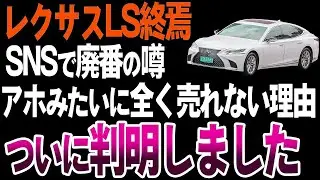 【ヤバい】なぜレクサスLSが廃番すると噂されているのか？【ゆっくり解説】