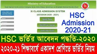 HSC একাদশ শ্রেণিতে ভর্তির নিয়ম 2020 XI Class Admission System 2020