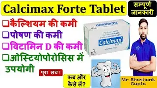 Calcimax Forte Tablet की सम्पूर्ण जानकारी | कमजोर हड्डियों की सबसे असरदार दवा-कैल्शियम की कमी 🩸🔥🩺💉💊🙌