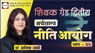 शिक्षक ग्रेड द्वितीय - अर्थशास्‍त्र - नीति आयोग (NITI AAYOG) Part 02 - Dr. Anisha sharma #economics