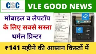 CSC BluPrints Thermal Receipt Printer, सबसे सस्ता थर्मल प्रिन्टर, 141 महीने की आसान किस्तों में