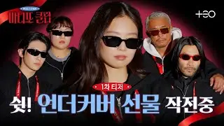 [1차 티저] 제니X덱스X추성훈X노홍철X이수지! 우당탕탕 비밀 선물 작전 | 마니또 클럽