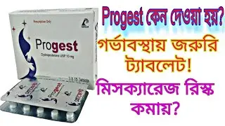 গর্ভাবস্থায় Progest Tablet কেন দেওয়া হয়? কাজ, নিয়ম ও সতর্কতা | মায়ের ও বাচ্চার জন্য কতটা জরুরি? 
