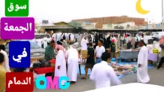 سوق الجمعة في الدمام || الشرقية 2024 || أغراض منوعة