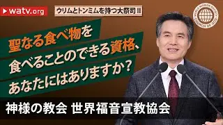 ウリムとトンミムを持つ大祭司Ⅱ | 神様の教会 世界福音宣教協会, 安商洪様, 母なる神様