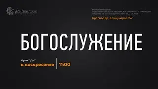 Дом Евангелия богослужение 28.12.2025
