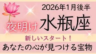 【水瓶座】1月後半✨拡大する時期、素晴らしい始まり、ユニコーンのサプライズで幸せになる、✦オラクルカードリーディング