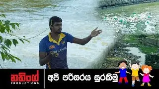 අපි පරිසරය සුරකිමු  / Nothing Productions