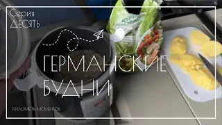 ГЕРМАНСКИЕ БУДНИ 10/80 Girteka