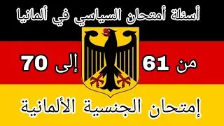 أسئلة أمتحان السياسي2023في ألمانيا-أمتحان الجنسية الألمانية من61الى70