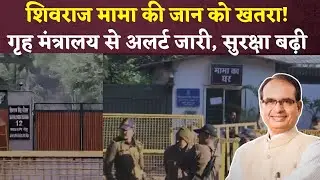 कृषि मंत्री शिवराज सिंह की सुरक्षा बढ़ाई गई, ISI से खतरा ! Shivraj Singh Chouhan Security Threat