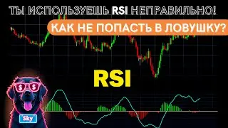 RSI &mdash; Твой худший советчик? Почему ты сливаешь деньги?