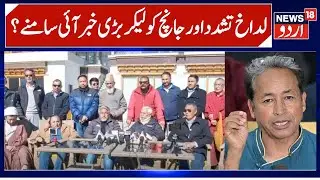 Ladakh Protest & Judicial Inquiry Update, KDA, Apex Body & Sonam Wangchuk Issue | 6th Schedule |N18V