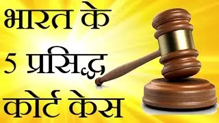 Top 5 Indian court cases which shook whole India | भारत के 5 कोर्ट केस जिससे पूरा भारत हिल गया था