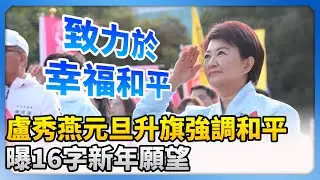 盧秀燕元旦升旗強調和平　曝16字新年願望：致力於幸福和平 @ChinaTimes