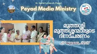 മുത്തശ്ശി മുത്തശ്ശൻ ദിനാചരണം 27 July 2025 - കുടുംബ പ്രേക്ഷിത ശുശ്രൂഷ സമിതി | Peyad Media Ministry