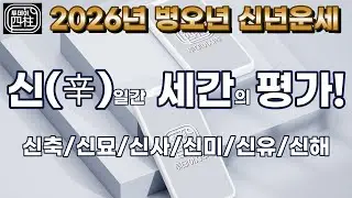 2026년 병오년 신년운세(신일간 세간의 평가!)