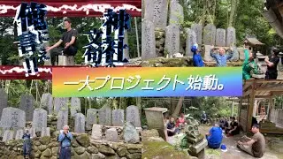【神社掃除隊】一大プロジェクト始動。〜白高大神編〜