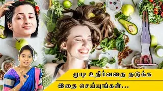 முடி உதிர்வதை தடுக்க நிரந்தர தீர்வு...Permanent cure for hair loss ...