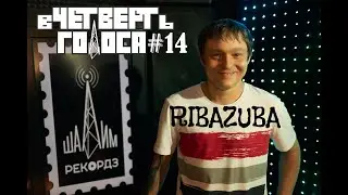 В Четверть Голоса - RIBAZUBA (Full Performance)